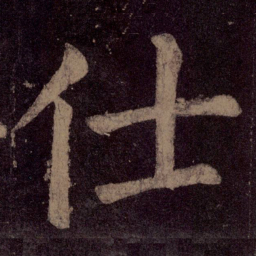颜真卿仕书法图片