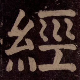 颜真卿经书法图片