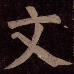 颜真卿文书法图片