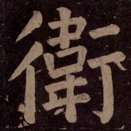 颜真卿卫书法图片