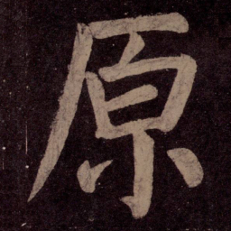 颜真卿原书法图片