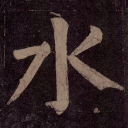 颜真卿水书法图片