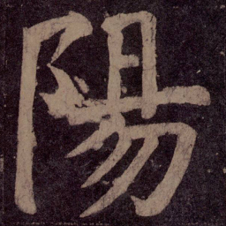 颜真卿阳书法图片