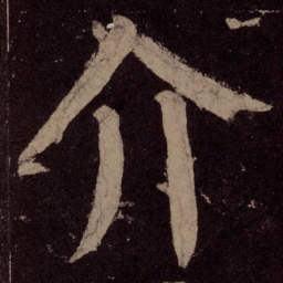 颜真卿介书法图片