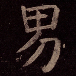 颜真卿男书法图片