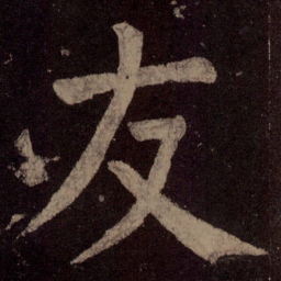 颜真卿友书法图片