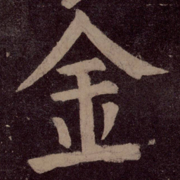颜真卿金书法图片