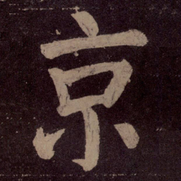 颜真卿京书法图片