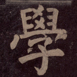 颜真卿学书法图片