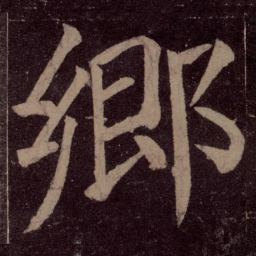 颜真卿乡书法图片