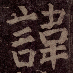 颜真卿讳书法图片