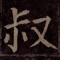 颜真卿叔书法图片