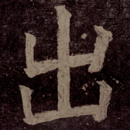 颜真卿出书法图片