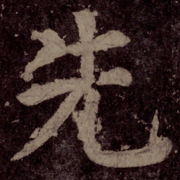颜真卿先书法图片