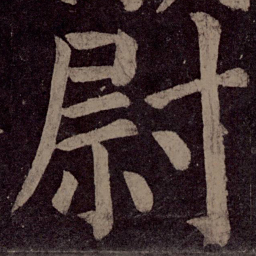 颜真卿尉书法图片