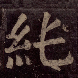 颜真卿纯书法图片