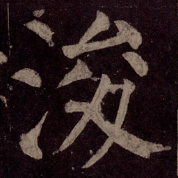 颜真卿浚书法图片