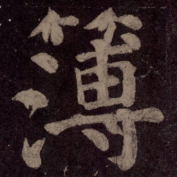 颜真卿簿书法图片