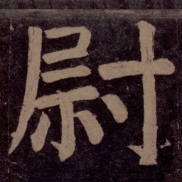颜真卿尉书法图片