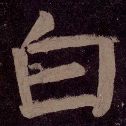 颜真卿白书法图片