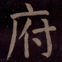 颜真卿府书法图片