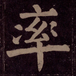 颜真卿率书法图片