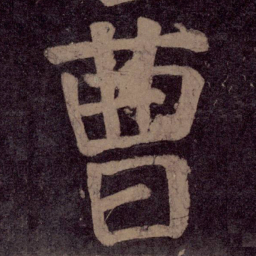 颜真卿曹书法图片