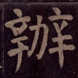 颜真卿办书法图片