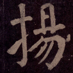 颜真卿扬书法图片