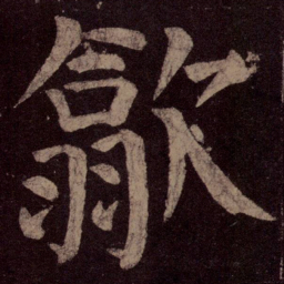 颜真卿歙书法图片