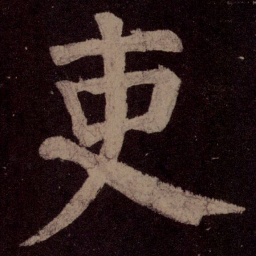 颜真卿吏书法图片