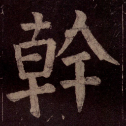 颜真卿干书法图片