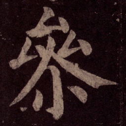 颜真卿参书法图片