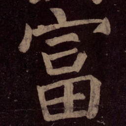 颜真卿富书法图片