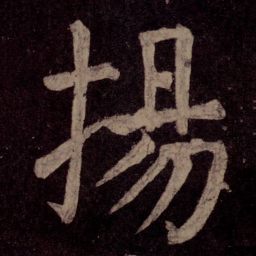 颜真卿扬书法图片