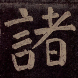 颜真卿诸书法图片