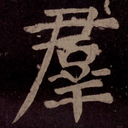 颜真卿群书法图片
