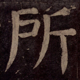 颜真卿所书法图片