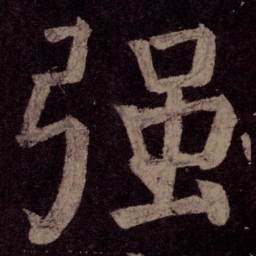 颜真卿强书法图片