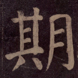颜真卿期书法图片