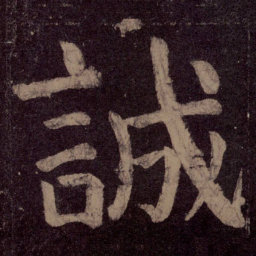 颜真卿诚书法图片