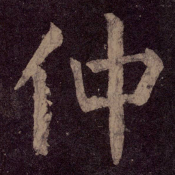 颜真卿仲书法图片