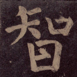 颜真卿智书法图片