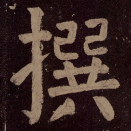 颜真卿撰书法图片