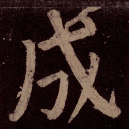 颜真卿成书法图片