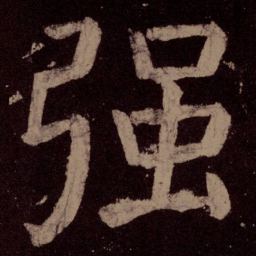 颜真卿强书法图片