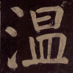 颜真卿温书法图片