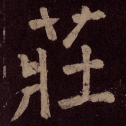 颜真卿庄书法图片