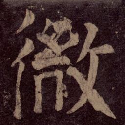 颜真卿微书法图片