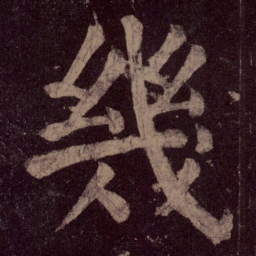 颜真卿几书法图片